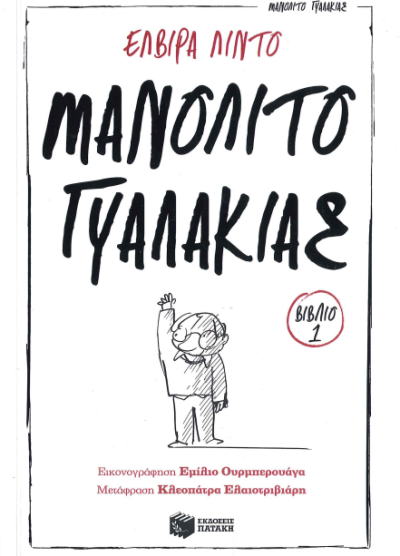 ΜΑΝΟΛΙΤΟ ΓΥΑΛΑΚΙΑΣ