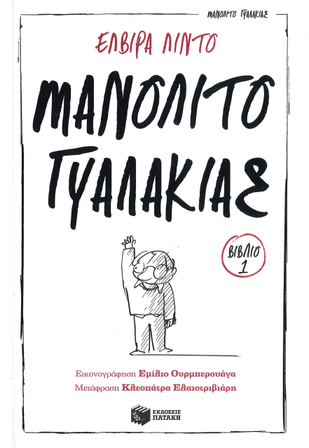 ΜΑΝΟΛΙΤΟ ΓΥΑΛΑΚΙΑΣ