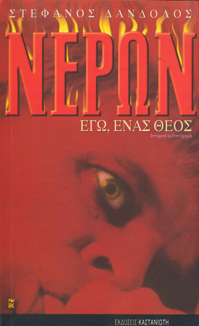 ΝΕΡΩΝ