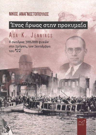 ΕΝΑΣ ΗΡΩΑΣ ΣΤΗΝ ΠΡΟΚΥΜΑΙΑ