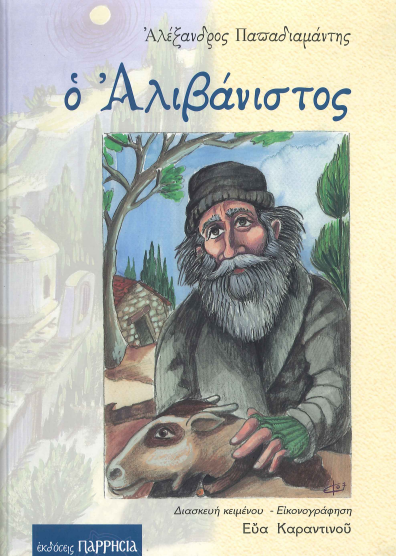 Ο ΑΛΙΒΑΝΙΣΤΟΣ