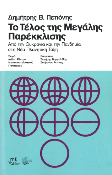 ΤΟ ΤΕΛΟΣ ΤΗΣ ΜΕΓΑΛΗΣ ΠΑΡΕΚΚΛΙΣΗΣ