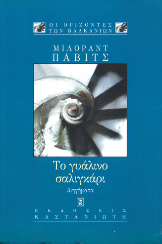 ΤΟ ΓΥΑΛΙΝΟ ΣΑΛΙΓΚΑΡΙ