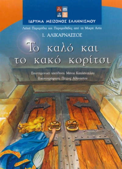 ΤΟ ΚΑΛΟ ΚΑΙ ΤΟ ΚΑΚΟ ΚΟΡΙΤΣΙ