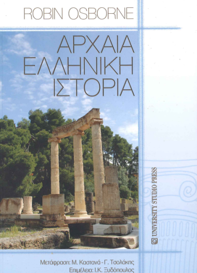 ΑΡΧΑΙΑ ΕΛΛΗΝΙΚΗ ΙΣΤΟΡΙΑ