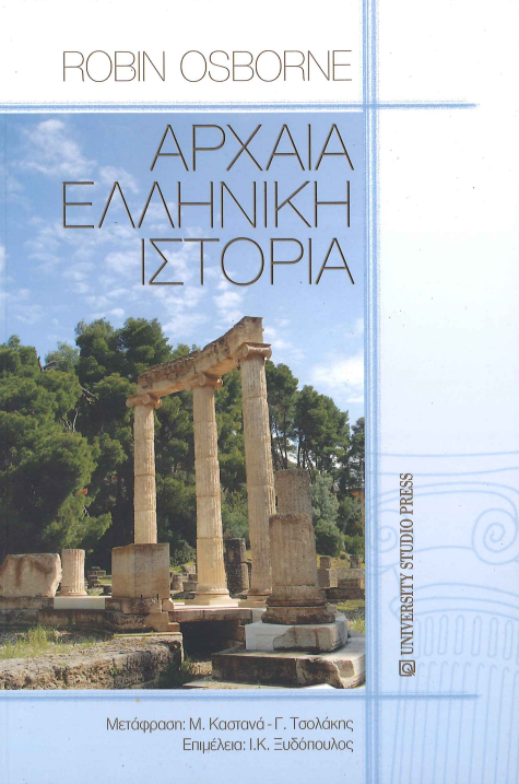 ΑΡΧΑΙΑ ΕΛΛΗΝΙΚΗ ΙΣΤΟΡΙΑ