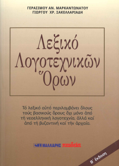 ΛΕΞΙΚΟ ΛΟΓΟΤΕΧΝΙΚΩΝ ΟΡΩΝ
