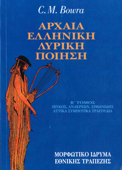 ΑΡΧΑΙΑ ΕΛΛΗΝΙΚΗ ΛΥΡΙΚΗ ΠΟΙΗΣΗ (ΔΕΥΤΕΡΟΣ ΤΟΜΟΣ)