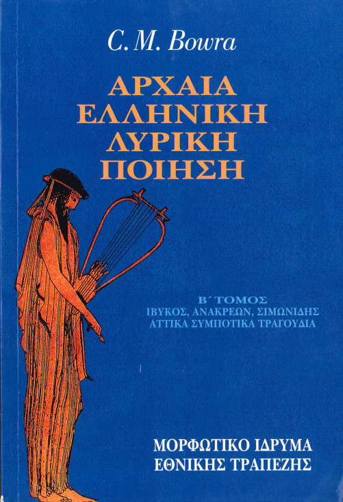 ΑΡΧΑΙΑ ΕΛΛΗΝΙΚΗ ΛΥΡΙΚΗ ΠΟΙΗΣΗ (ΔΕΥΤΕΡΟΣ ΤΟΜΟΣ)
