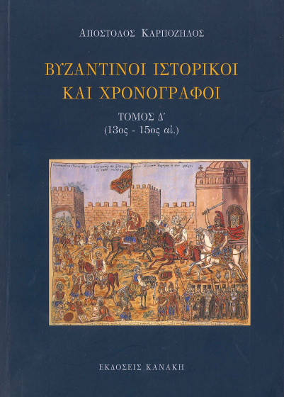 ΒΥΖΑΝΤΙΝΟΙ ΙΣΤΟΡΙΚΟΙ ΚΑΙ ΧΡΟΝΟΓΡΑΦΟΙ (ΤΕΤΑΡΤΟΣ ΤΟΜΟΣ)