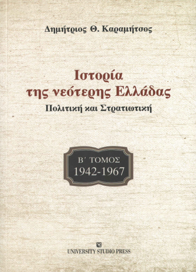 ΙΣΤΟΡΙΑ ΤΗΣ ΝΕΟΤΕΡΗΣ ΕΛΛΑΔΑΣ 1942-1967 (ΔΕΥΤΕΡΟΣ ΤΟΜΟΣ)