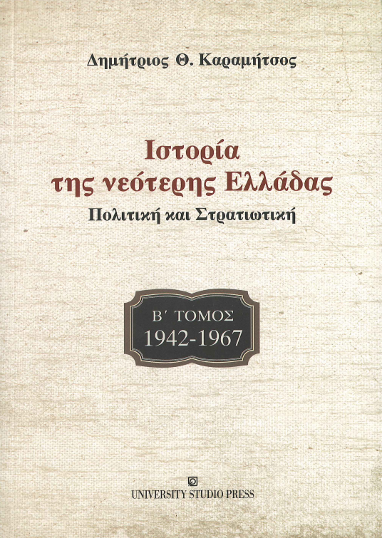 ΙΣΤΟΡΙΑ ΤΗΣ ΝΕΟΤΕΡΗΣ ΕΛΛΑΔΑΣ 1942-1967 (ΔΕΥΤΕΡΟΣ ΤΟΜΟΣ)