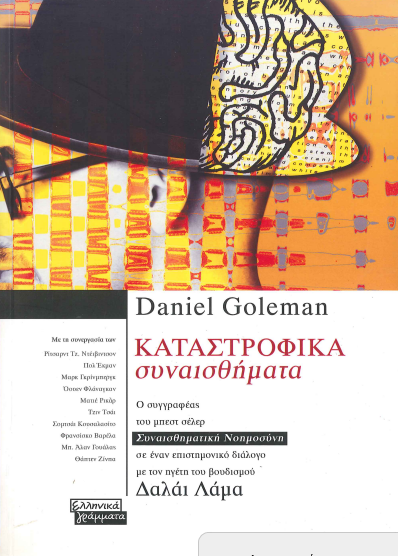 ΚΑΤΑΣΤΡΟΦΙΚΑ ΣΥΝΑΙΣΘΗΜΑΤΑ