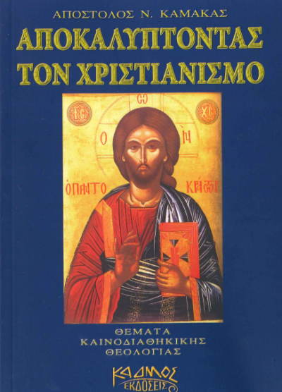 ΑΠΟΚΑΛΥΠΤΟΝΤΑΣ ΤΟΝ ΧΡΙΣΤΙΑΝΙΣΜΟ
