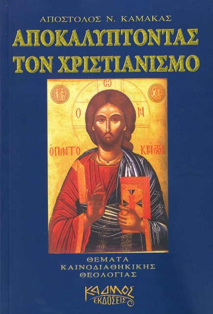 ΑΠΟΚΑΛΥΠΤΟΝΤΑΣ ΤΟΝ ΧΡΙΣΤΙΑΝΙΣΜΟ