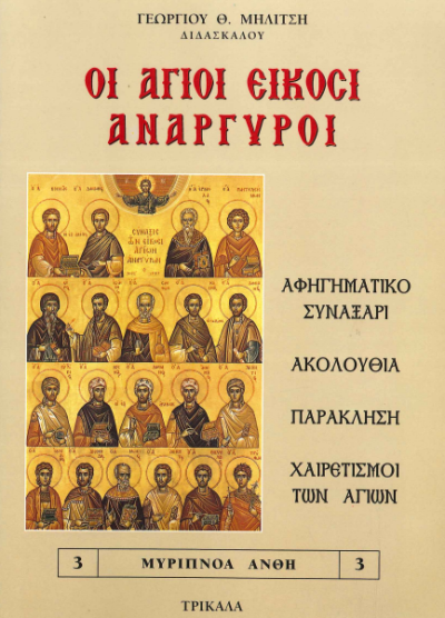 ΟΙ ΑΓΙΟΙ ΕΙΚΟΣΙ ΑΝΑΡΓΥΡΟΙ