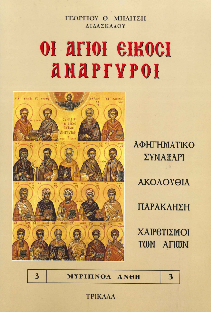 ΟΙ ΑΓΙΟΙ ΕΙΚΟΣΙ ΑΝΑΡΓΥΡΟΙ
