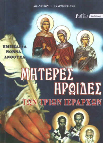 ΜΗΤΕΡΕΣ ΗΡΩΙΔΕΣ ΤΩΝ ΤΡΙΩΝ ΙΕΡΑΡΧΩΝ