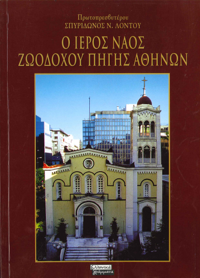 Ο ΙΕΡΟΣ ΝΑΟΣ ΖΩΟΔΟΧΟΥ ΠΗΓΗΣ ΑΘΗΝΩΝ