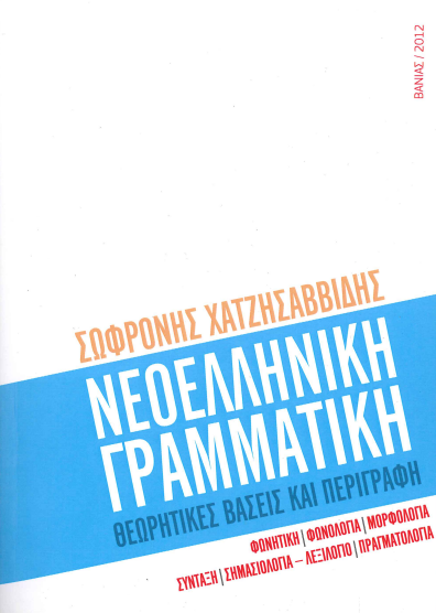 ΝΕΟΕΛΛΗΝΙΚΗ ΓΡΑΜΜΑΤΙΚΗ