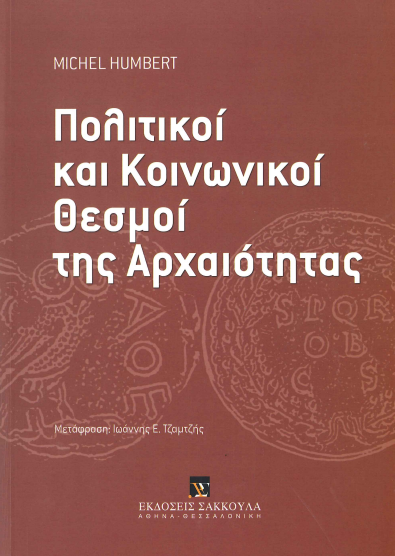 ΠΟΛΙΤΙΚΟΙ ΚΑΙ ΚΟΙΝΩΝΙΚΟΙ ΘΕΣΜΟΙ ΤΗΣ ΑΡΧΑΙΟΤΗΤΑΣ