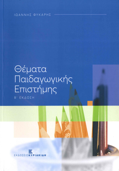 ΘΕΜΑΤΑ ΠΑΙΔΑΓΩΓΙΚΗΣ ΕΠΙΣΤΗΜΗΣ