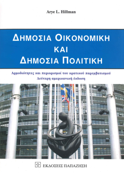 ΔΗΜΟΣΙΑ ΟΙΚΟΝΟΜΙΚΗ ΚΑΙ ΔΗΜΟΣΙΑ ΠΟΛΙΤΙΚΗ