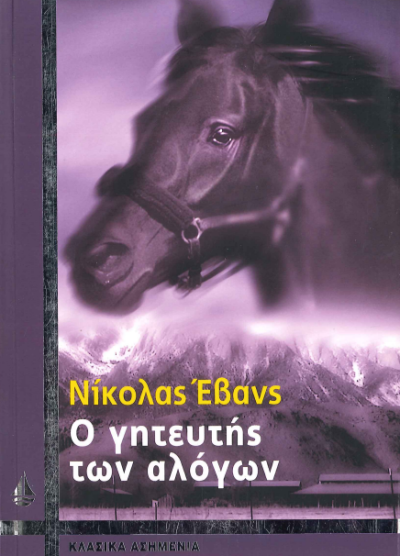 Ο ΓΗΤΕΥΤΗΣ ΤΩΝ ΑΛΟΓΩΝ