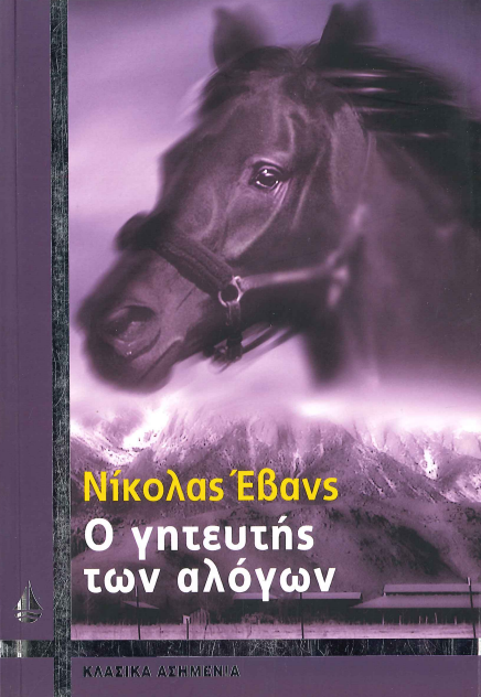 Ο ΓΗΤΕΥΤΗΣ ΤΩΝ ΑΛΟΓΩΝ