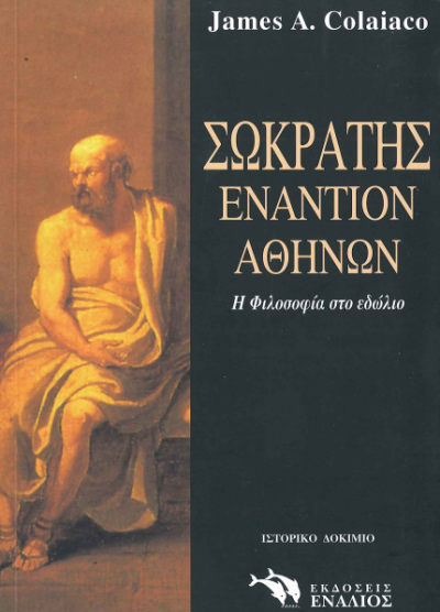ΣΩΚΡΑΤΗΣ ΕΝΑΝΤΙΟΝ ΑΘΗΝΩΝ