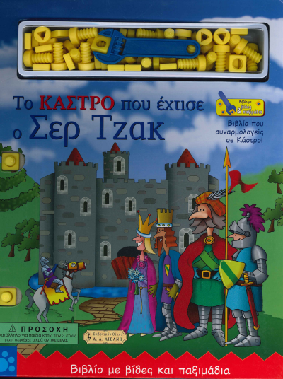 ΤΟ ΚΑΣΤΡΟ ΠΟΥ ΕΧΤΙΣΕ Ο ΣΕΡ ΤΖΑΚ (ΒΙΒΛΙΟ ΜΕ ΒΙΔΕΣ ΚΑΙ ΠΑΞΙΜΑΔΙΑ)