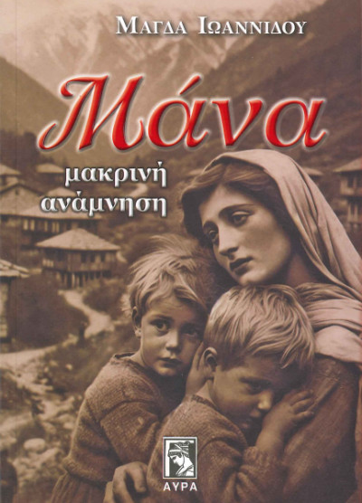 ΜΑΝΑ