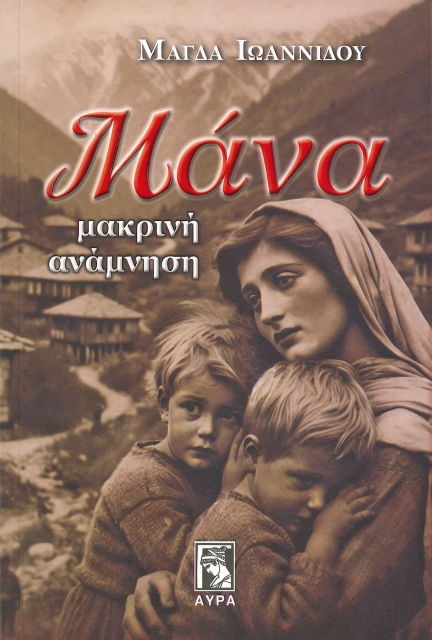 ΜΑΝΑ