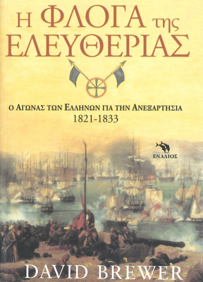 Η ΦΛΟΓΑ ΤΗΣ ΕΛΕΥΘΕΡΙΑΣ