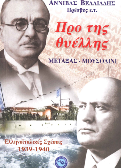 ΠΡΟ ΤΗΣ ΘΥΕΛΛΗΣ