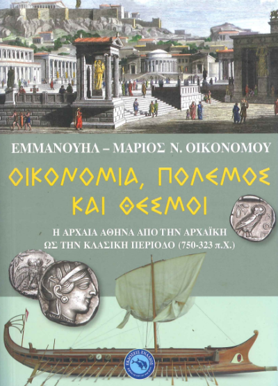 ΟΙΚΟΝΟΜΙΑ, ΠΟΛΕΜΟΣ ΚΑΙ ΘΕΣΜΟΙ