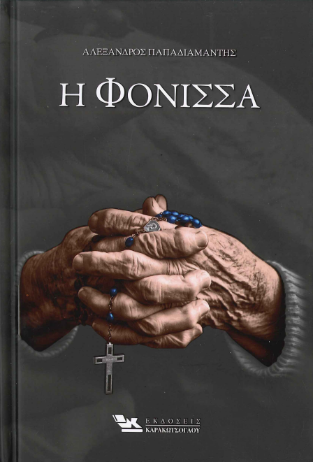 Η ΦΟΝΙΣΣΑ