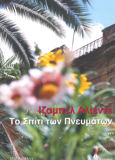 ΤΟ ΣΠΙΤΙ ΤΩΝ ΠΝΕΥΜΑΤΩΝ