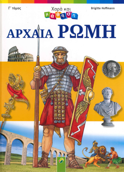 ΑΡΧΑΙΑ ΡΩΜΗ