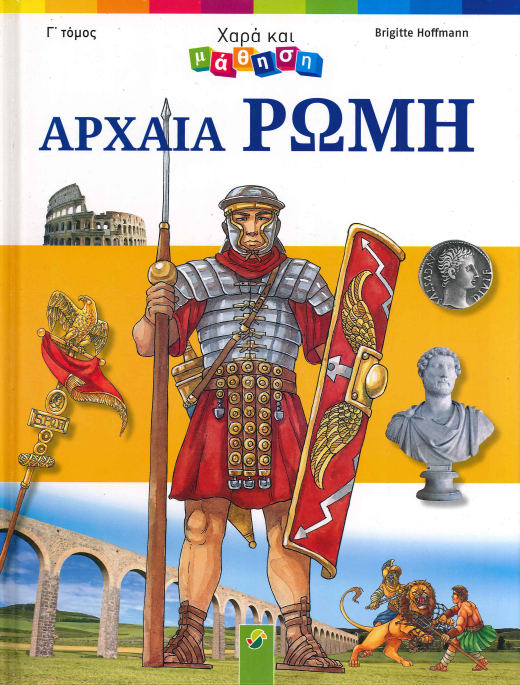 ΑΡΧΑΙΑ ΡΩΜΗ