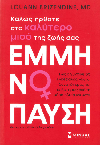 ΕΜΜΗΝΟΠΑΥΣΗ