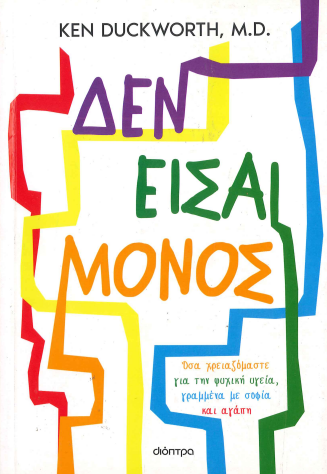 ΔΕΝ ΕΙΣΑΙ ΜΟΝΟΣ