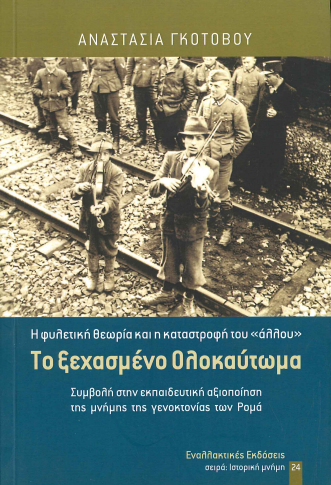 ΤΟ ΞΕΧΑΣΜΕΝΟ ΟΛΟΚΑΥΤΩΜΑ