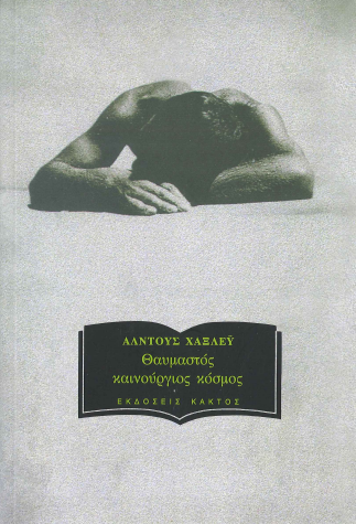 ΘΑΥΜΑΣΤΟΣ ΚΑΙΝΟΥΡΙΟΣ ΚΟΣΜΟΣ