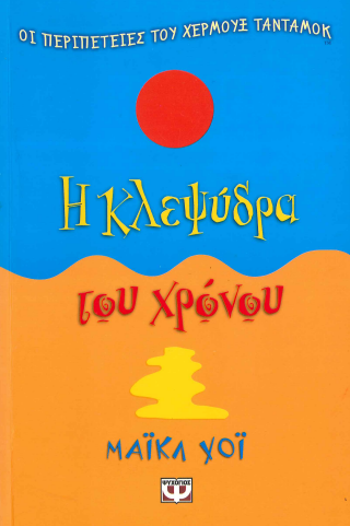 Η ΚΛΕΨΥΔΡΑ ΤΟΥ ΧΡΟΝΟΥ