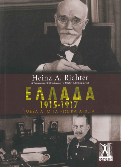 ΕΛΛΑΔΑ 1915-1917 ΜΕΣΑ ΑΠΟ ΤΑ ΡΩΣΙΚΑ ΑΡΧΕΙΑ