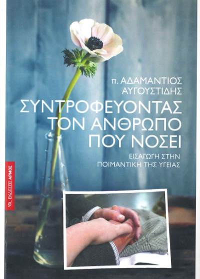 ΣΥΝΤΡΟΦΕΥΟΝΤΑΣ ΤΟΝ ΑΝΘΡΩΠΟ ΠΟΥ ΝΟΣΕΙ