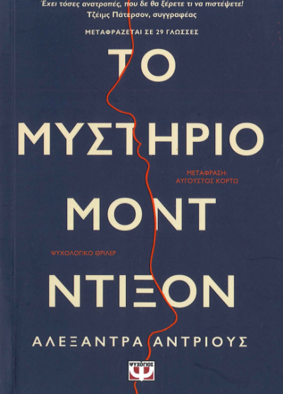 ΤΟ ΜΥΣΤΗΡΙΟ ΜΟΝΤ ΝΤΙΞΟΝ