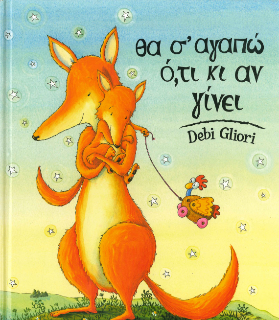 ΘΑ Σ' ΑΓΑΠΩ Ο,ΤΙ ΚΙ ΑΝ ΓΙΝΕΙ