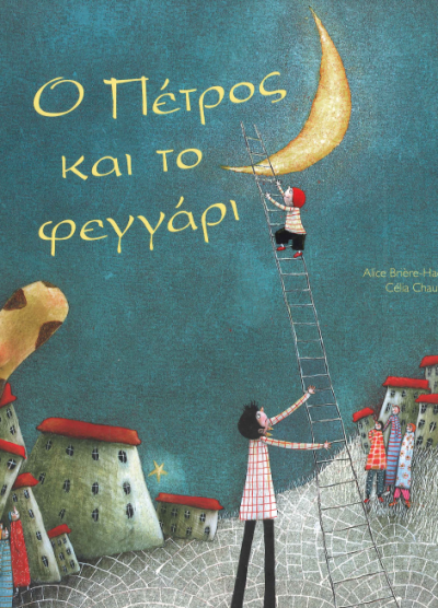 Ο ΠΕΤΡΟΣ ΚΑΙ ΤΟ ΦΕΓΓΑΡΙ